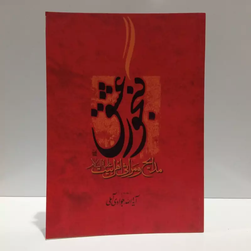 گنجور عشق نویسنده آیت الله جوادی آملی متعنا الله بطول بقائه