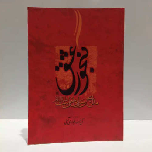 گنجور عشق نویسنده آیت الله جوادی آملی متعنا الله بطول بقائه