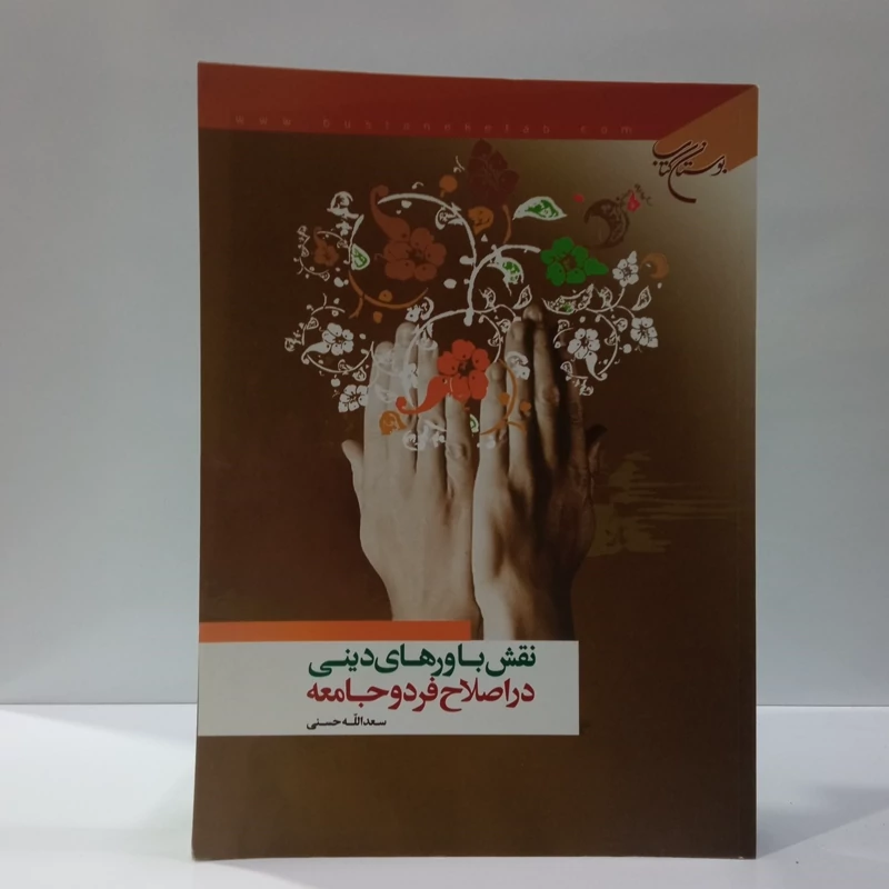 نقش باورهای دینی در اصلاح فرد و جامعه نویسنده سعد الله حسنی