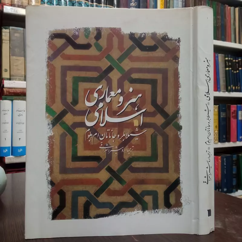 هنر و معماری اسلامی مؤلفان شیلا بلر، جاناتان بلوم  مترجم اردشیر اشراقی