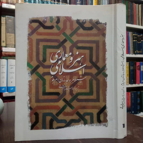هنر و معماری اسلامی مؤلفان شیلا بلر، جاناتان بلوم مترجم اردشیر اشراقی