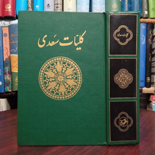 کلیات سعدی (امیر کبیر) مصحح محمد علی فروغی