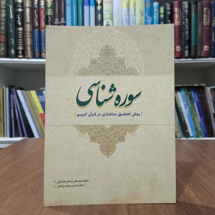 کتاب سوره شناسی ،مولفان محمدلسانی فشارکی و حسین مرادی