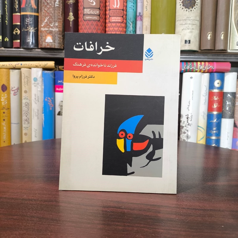 کتاب خرافات فرزنده ناخوانده فرهنگ نویسنده فرزام پروا