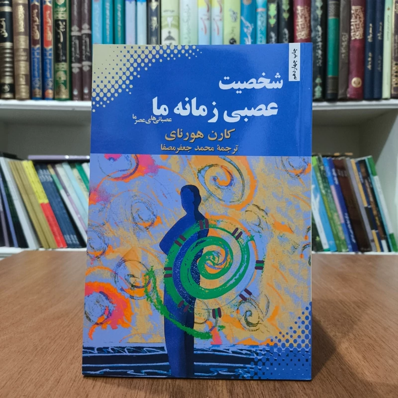 کتاب شخصیت عصبی زمانه ما نویسنده کارن هورنای ترجمه محمد جعفر مصفا