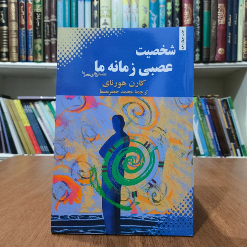 کتاب شخصیت عصبی زمانه ما نویسنده کارن هورنای ترجمه محمد جعفر مصفا
