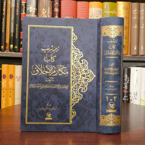 متن و ترجمه کتاب شریف مکارم الاخلاق نویسنده رضی الدین طبرسی ره ترجمه سید ابراهیم میر باقری