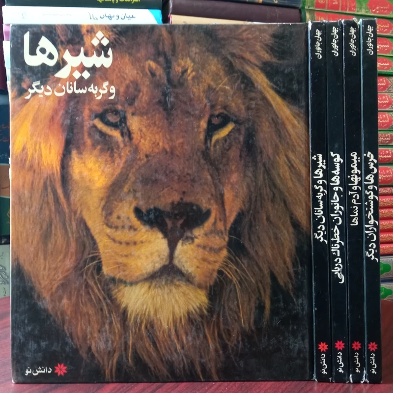 جهان جانوران شیرها و میمون ها و خرس ها و و کوسه ها و حیوانات دیگر انتشارات دانش نو، تاریخ چاپ 1357شمسی