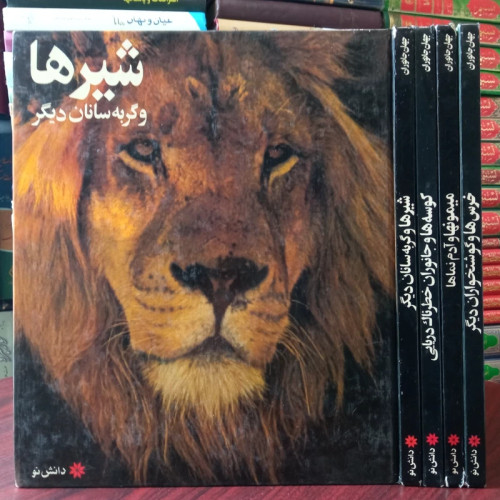جهان جانوران شیرها و میمون ها و خرس ها و و کوسه ها و حیوانات دیگر انتشارات دانش نو، تاریخ چاپ 1357شمسی