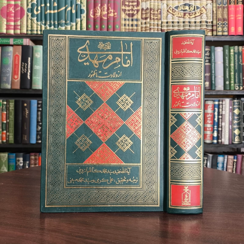 امام مهدی عج از ولادت تا ظهور نویسنده آیت الله سید محمد کاظم قزوینی ره ترجمه علی کرمی و سبد محمد حسینی
