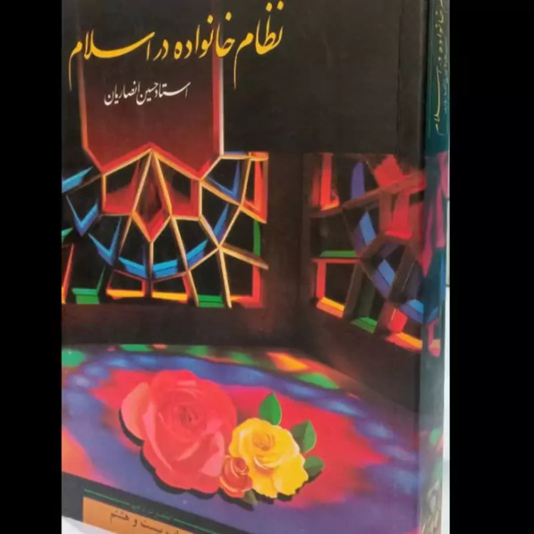 کتاب نظام خانواده در اسلام حسین انصاریان