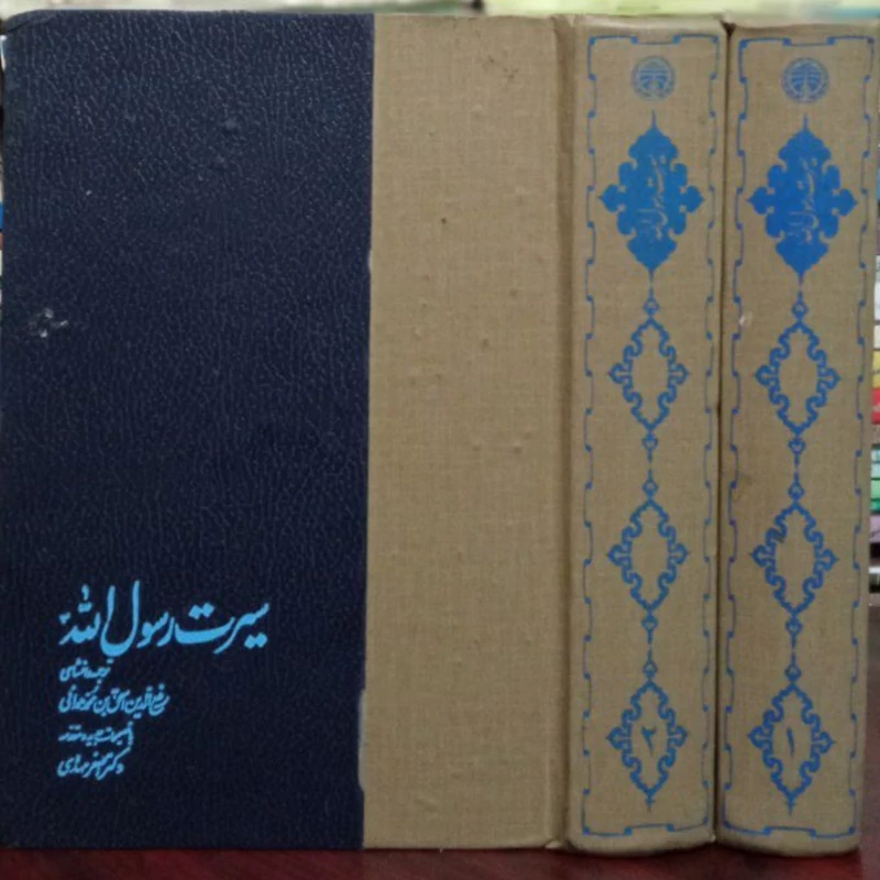سیرت رسول الله( صلی الله علیه و آله وسلم)(2جلدی)نویسنده ابن هشام
