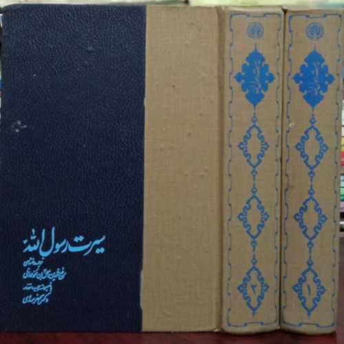 سیرت رسول الله( صلی الله علیه و آله وسلم)(2جلدی)نویسنده ابن هشام