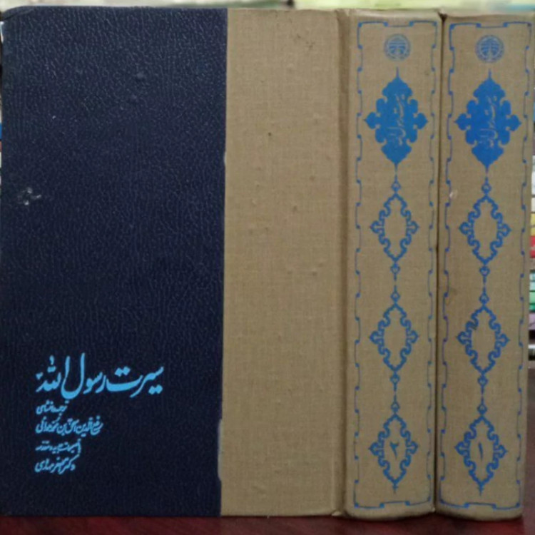 سیرت رسول الله( صلی الله علیه و آله وسلم)(2جلدی)نویسنده ابن هشام