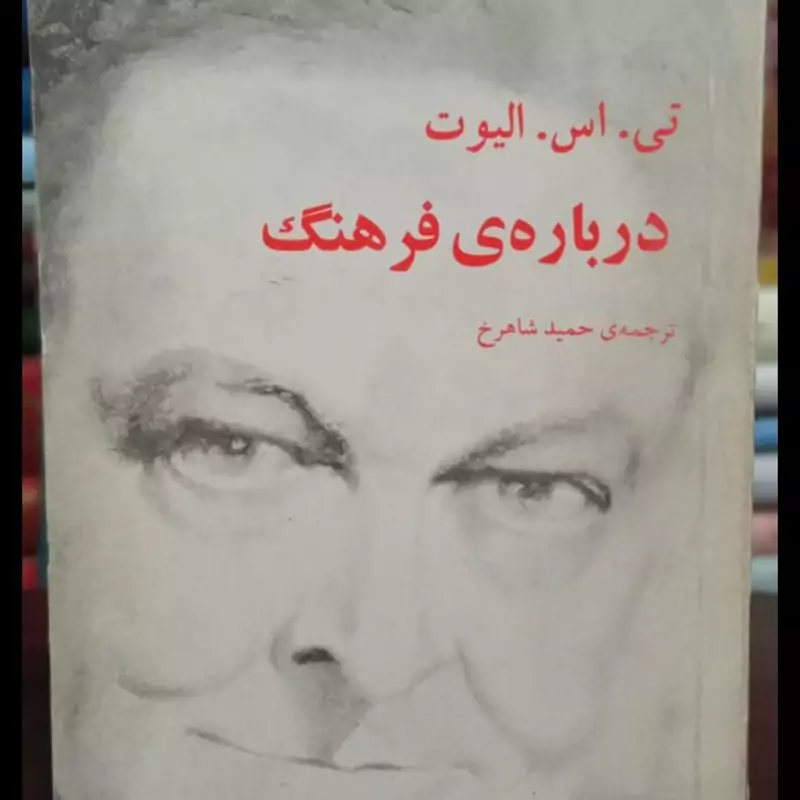 درباره فرهنگ نویسنده تامس استرنز الیوت مترجم حمید شاهرخ جلد نرم رقعی، 156ص