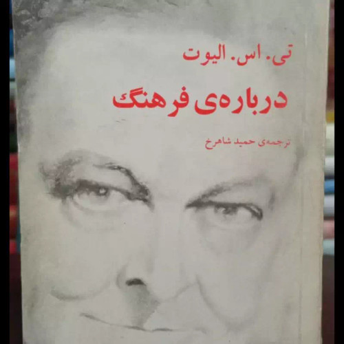درباره فرهنگ نویسنده تامس استرنز الیوت مترجم حمید شاهرخ جلد نرم رقعی، 156ص