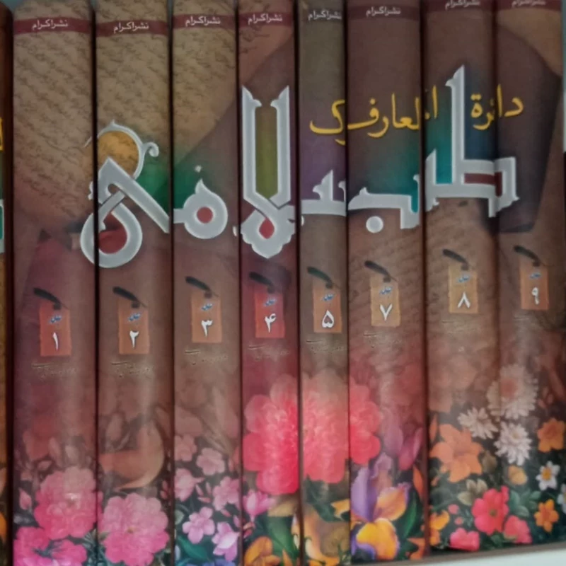 کتاب دائره المعارف بزرگ طب اسلامی 9 جلدی مرحوم مصطفی نورانی ره