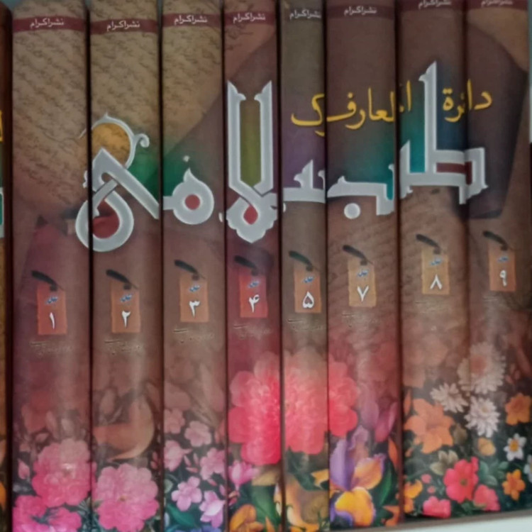 کتاب دائره المعارف بزرگ طب اسلامی 9 جلدی مرحوم مصطفی نورانی ره