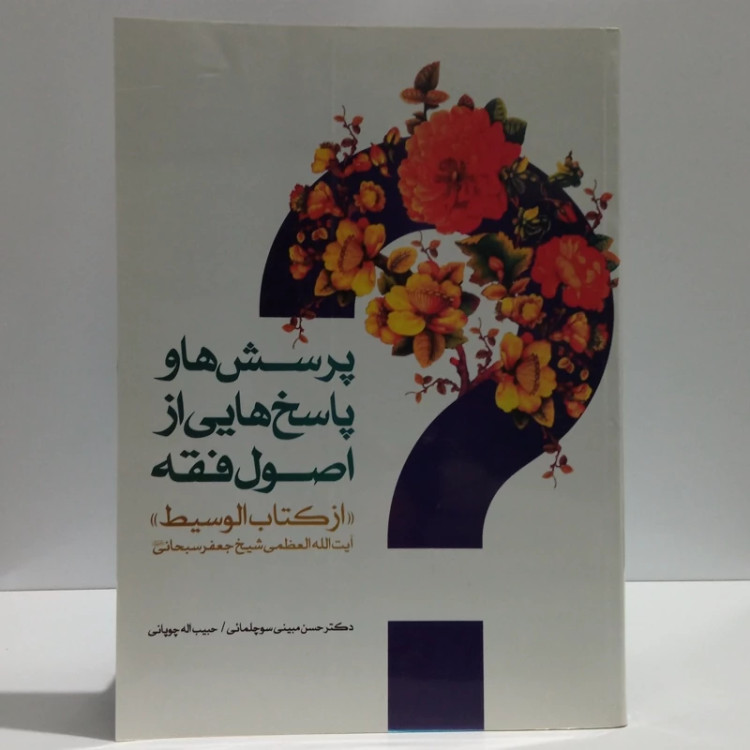 پرسش و پاسخ هایی از اصول فقه کتاب الوسیط نویسنده حضرت آیت الله سبحانی محقق حسن مبینی