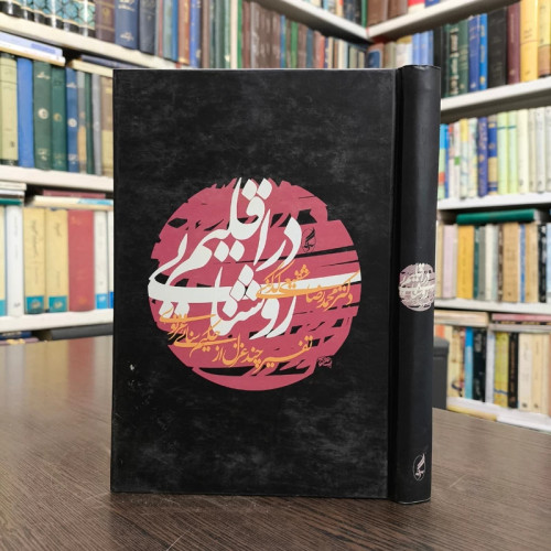 در اقلیم روشنایی تفسیر چند غزل از حکیم سنایی غزنوی نویسنده استاد شفیعی کدکنی
