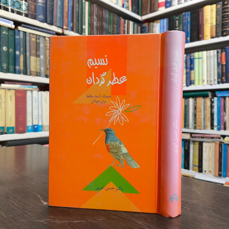 کتاب نسیم عطر گردان  نویسنده دکتر حسن انوری