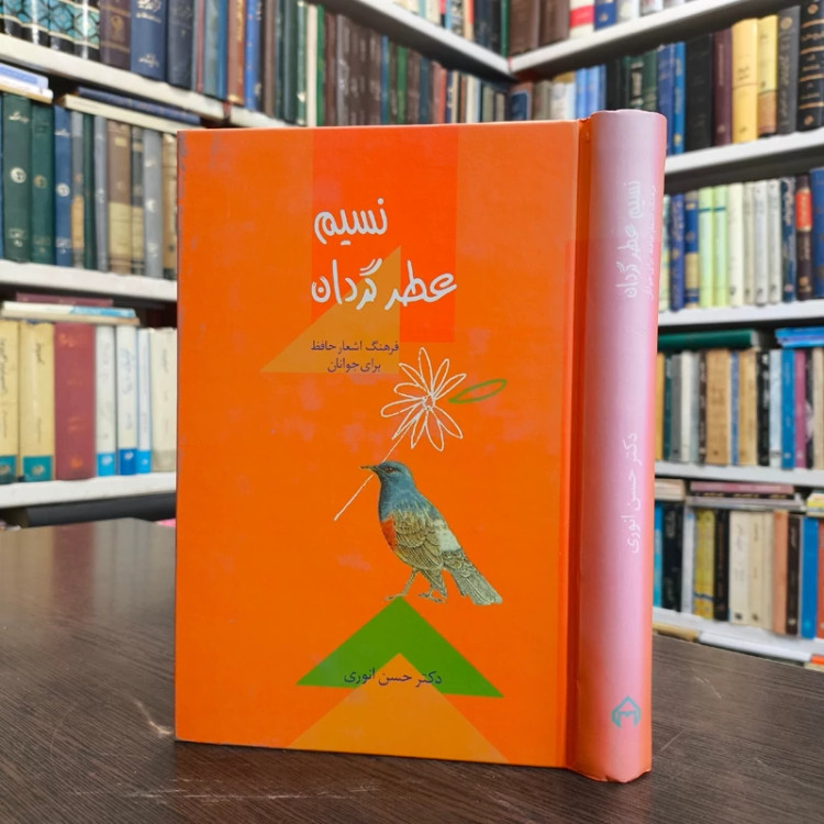 کتاب نسیم عطر گردان نویسنده دکتر حسن انوری
