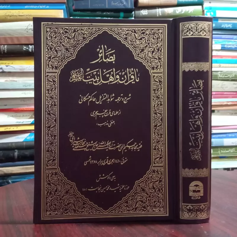 بصائر یا قرآن و اهل بیت علیهم السّلام (شرح و ترجمه شواهد التنزیل حاکم حسکانی) ترجمه حسنعلی نجابت شیرازی