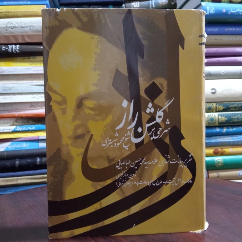 کتاب راز دل شرحی بر گلشن راز شیخ محمود شبستری شارح علامه طباطبایی و آیت الله سعادت پرور رحمهما الله