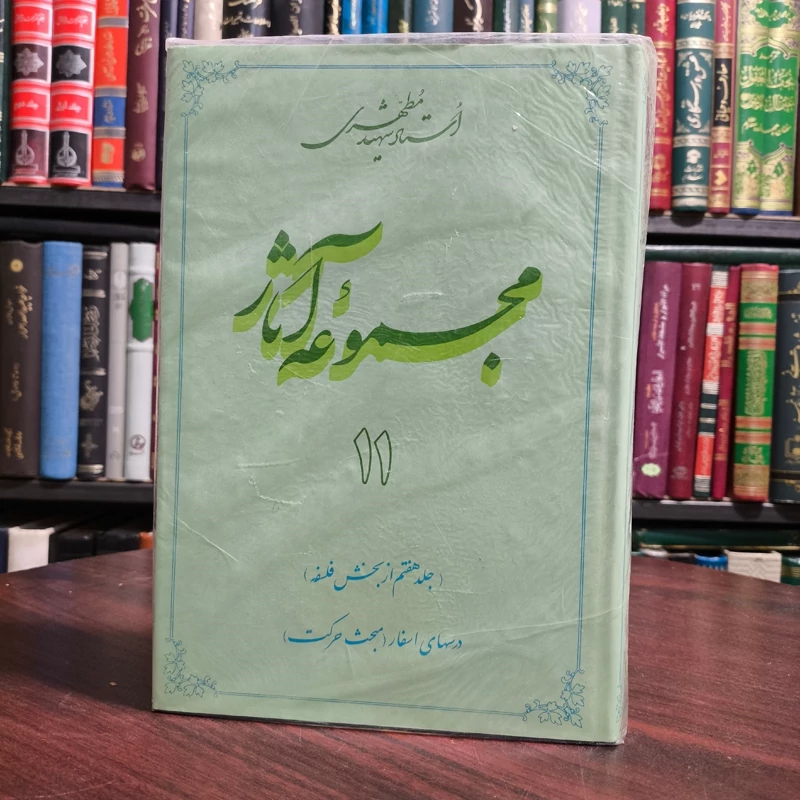 مجموعه آثار استاد شهید مطهری جلد  11 (جلد هفتم از بخش فلسفه) درسهای اسفار (مبحث حرکت)