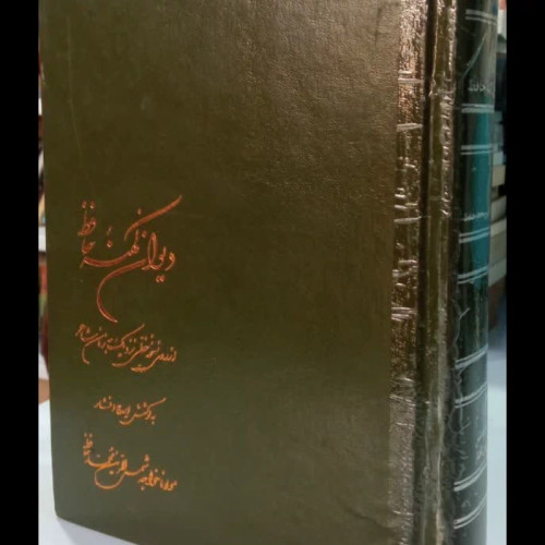 دیوان کهنه حافظ محقق ایرج افشار