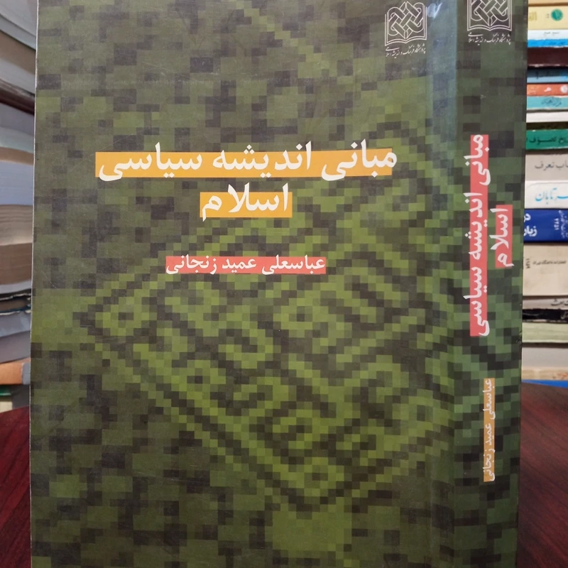 مبانی اندیشه سیاسی اسلام نویسنده عباسعلی عمید زنجانی