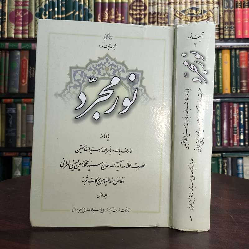 نور مجرد یادنامه عارف بالله حضرت علامه طهرانی ره جلد اول