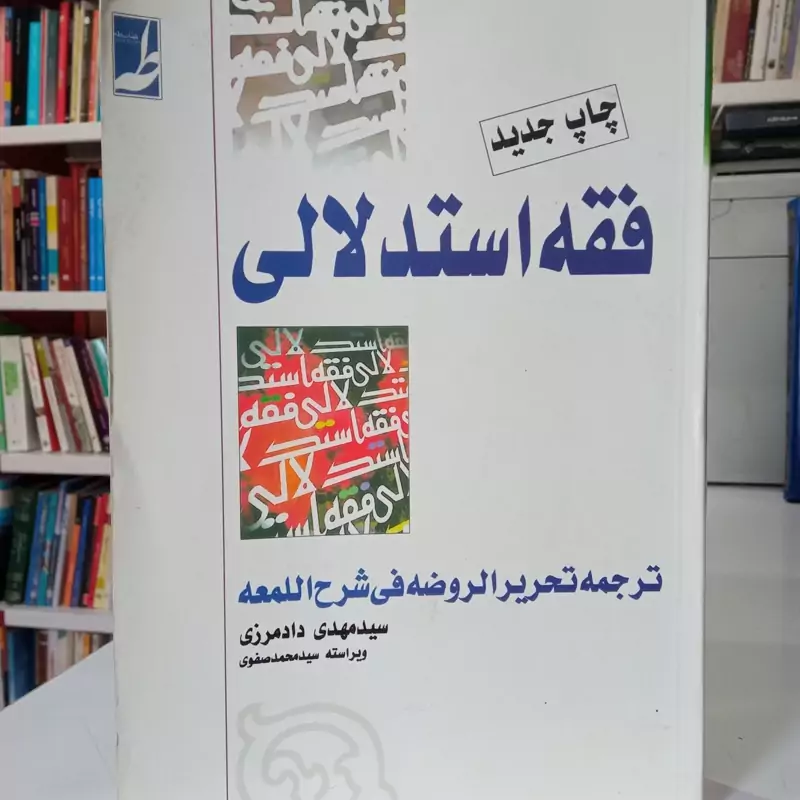 دوره کامل فقه استدلالی ترجمه  تحریر الروضه فی شرح اللمعه (جلد اول و دوم) دادمرزی