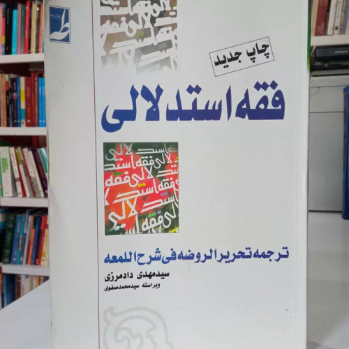 دوره کامل فقه استدلالی ترجمه تحریر الروضه فی شرح اللمعه (جلد اول و دوم) دادمرزی