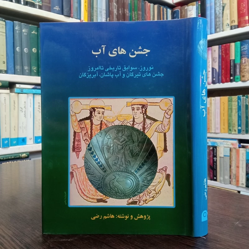 جشن های آب نویسنده سید هاشم رضی