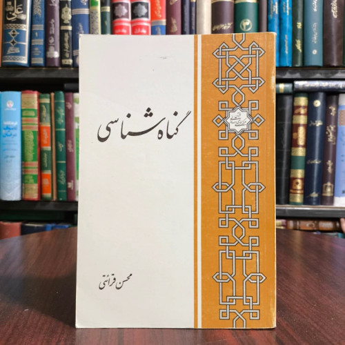 گناه شناسی نویسنده استاد قرائتی حفظه الله