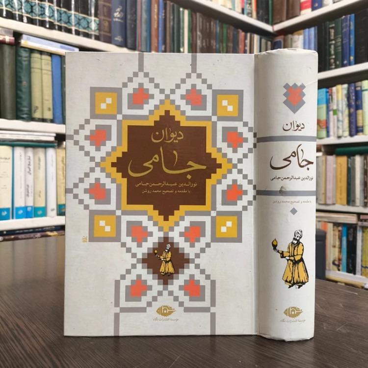 دیوان جامی مقدمه و تصحیح محمد روشن نشر نگاه
