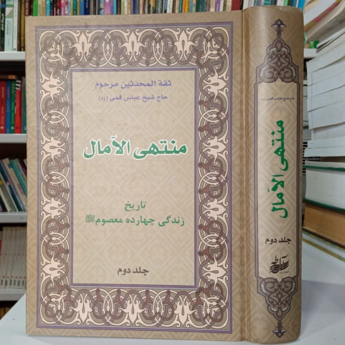 کتاب منتهی الآمال (جلد دوم) مرحوم شیخ عباس قمی ره