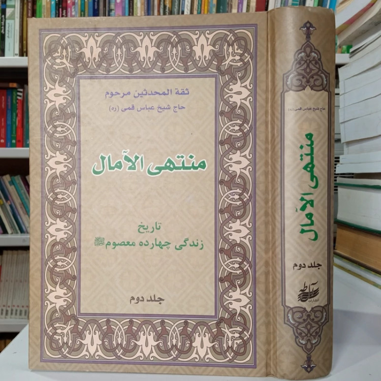 کتاب منتهی الآمال (جلد دوم) مرحوم شیخ عباس قمی ره