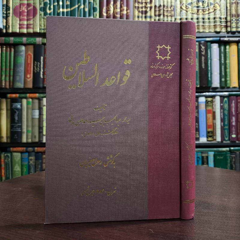 قواعد السلاطین نویسنده سید محمد الحسیب ب سید احمد علوی عاملی  محقق رسول جعفریان