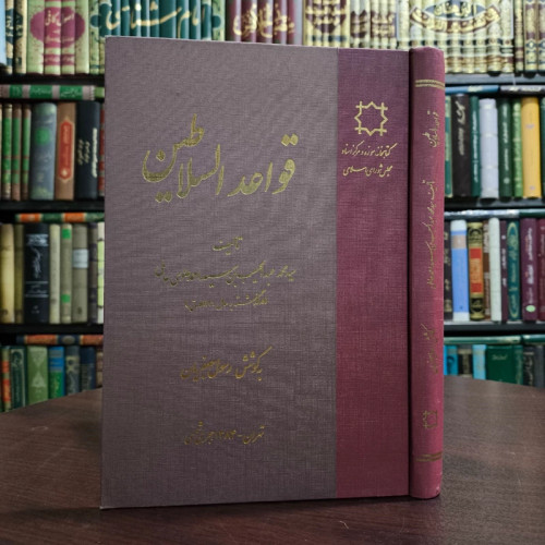 قواعد السلاطین نویسنده سید محمد الحسیب ب سید احمد علوی عاملی محقق رسول جعفریان
