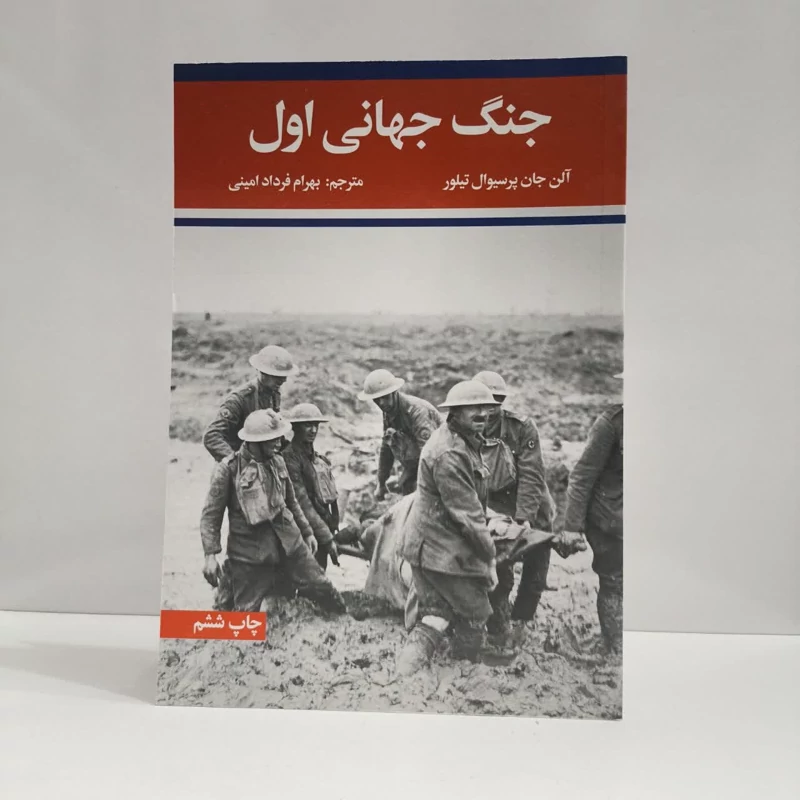 کتاب جنگ جهانی اول و دوم (دو جلدی) نویسنده آلن جان پرسیوال تیلور مترجم بهرام فرداد امینی
