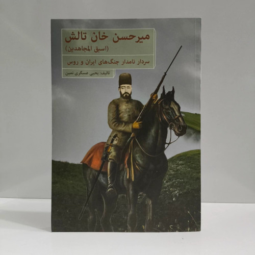 میرحسن خان تالش (اسبق المجاهدین) سردار نامدار جنگ های ایران و روس نویسنده یحیی عسگری نمین