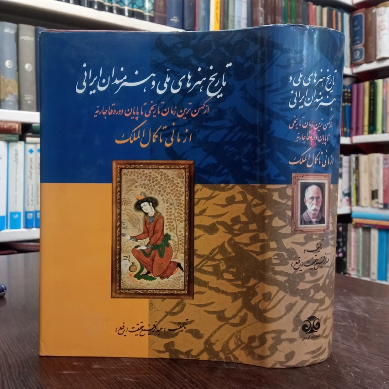 تاریخ هنرهای ملی و هنرمندان ایرانی نویسنده عبدالرفیع حقیقت
