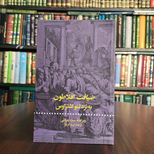 کتاب ضیافت افلاطون نویسنده لئو اشتراوس مترجم ایرج آذرفزا
