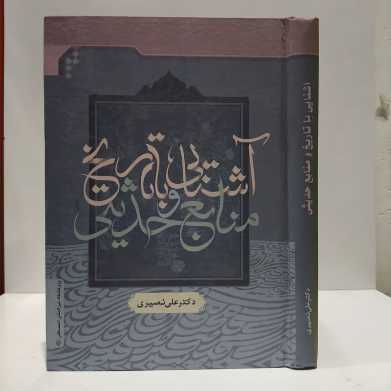 آشنایی با تاریخ و منابع حدیثی نویسنده علی نصیری