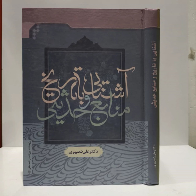 آشنایی با تاریخ و منابع حدیثی نویسنده علی نصیری