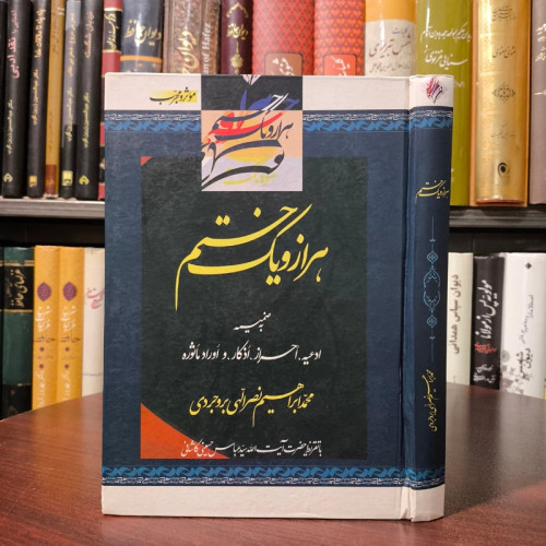 هزار و یک ختم محمد ابراهیم نصر الهی بروجردی با تقریظحضرت آیت الله سید عباس حسینی کاشانی ره