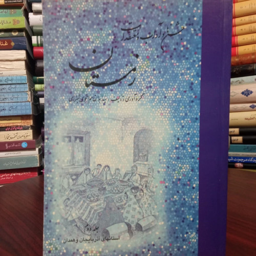جشنها و آداب و معتقدات زمستان محقق سید ابوالقاسم انجوی شیرازی