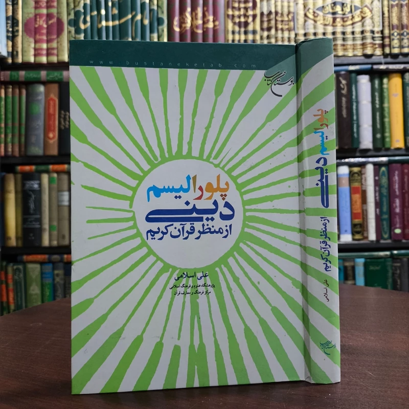 پلورالیسم دینی از منظر قرآن کریم نویسنده علی اسلامی